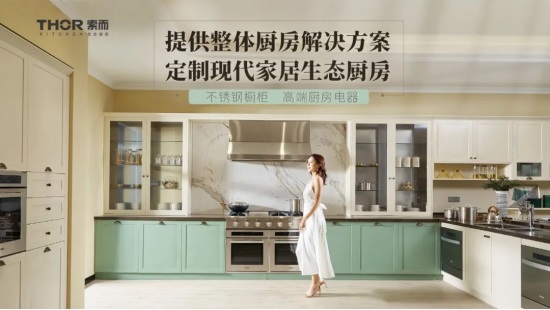 以海外厨电为始，THOR索而生态家居要给中国生态厨房做“基因改造”？开创生态厨房新时代875.JPG